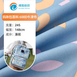 600D弹丝牛津布加密妈咪包面料 箱包手袋便当包面料印花牛津布