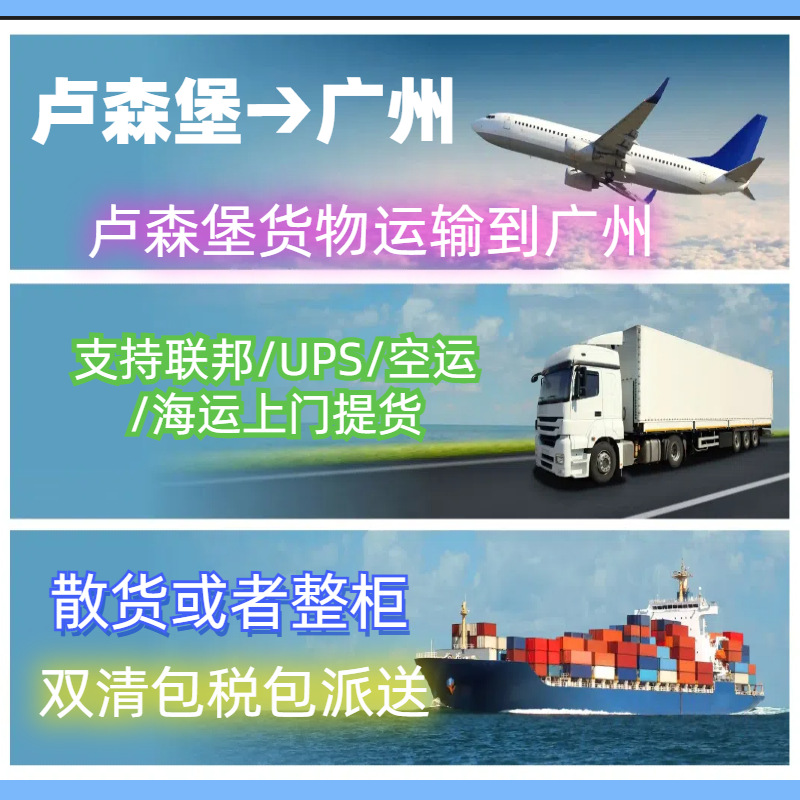 卢森堡整柜到广州卢森堡散货拼箱到广州卢森堡转运到广州集运专线