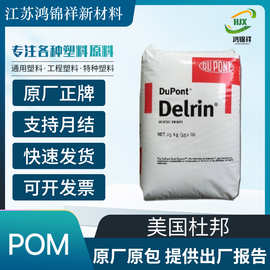 POM 美国杜邦 900P 500P 100P 汽车部件电子电器高抗冲塑料原料粒