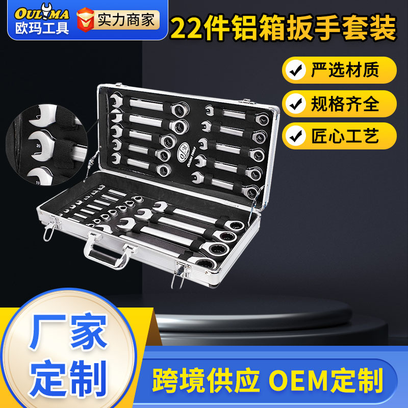 欧玛工具高碳钢抛光镀铬72齿22PC活动固定头两用双头棘轮扳手