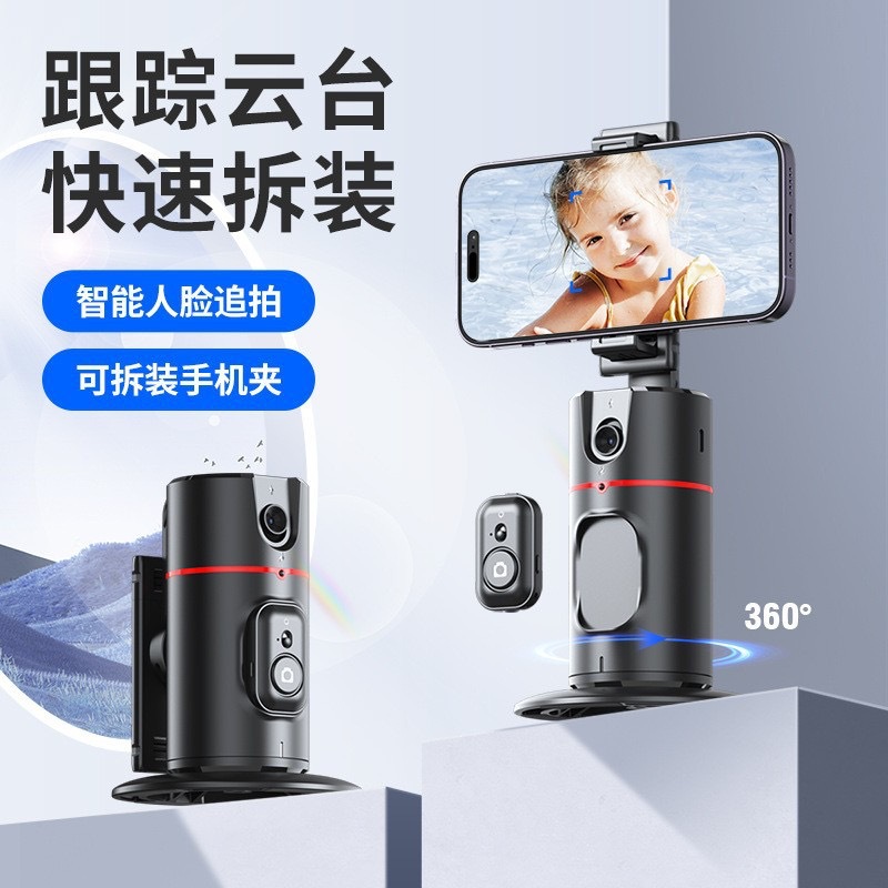 手机跟拍云台 P01桌面抖音直播全景跟拍支架AI智能人脸识别360°