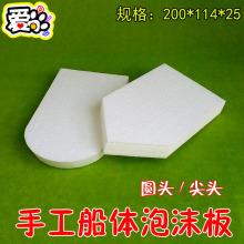 手工船体泡沫板 DIY船改装泡沫底板EPS/EPE浮力材料 科技小制作
