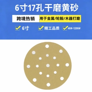 跨境热销6寸17孔黄砂植绒砂纸汽车木材金属打磨原子灰高级氧化铝