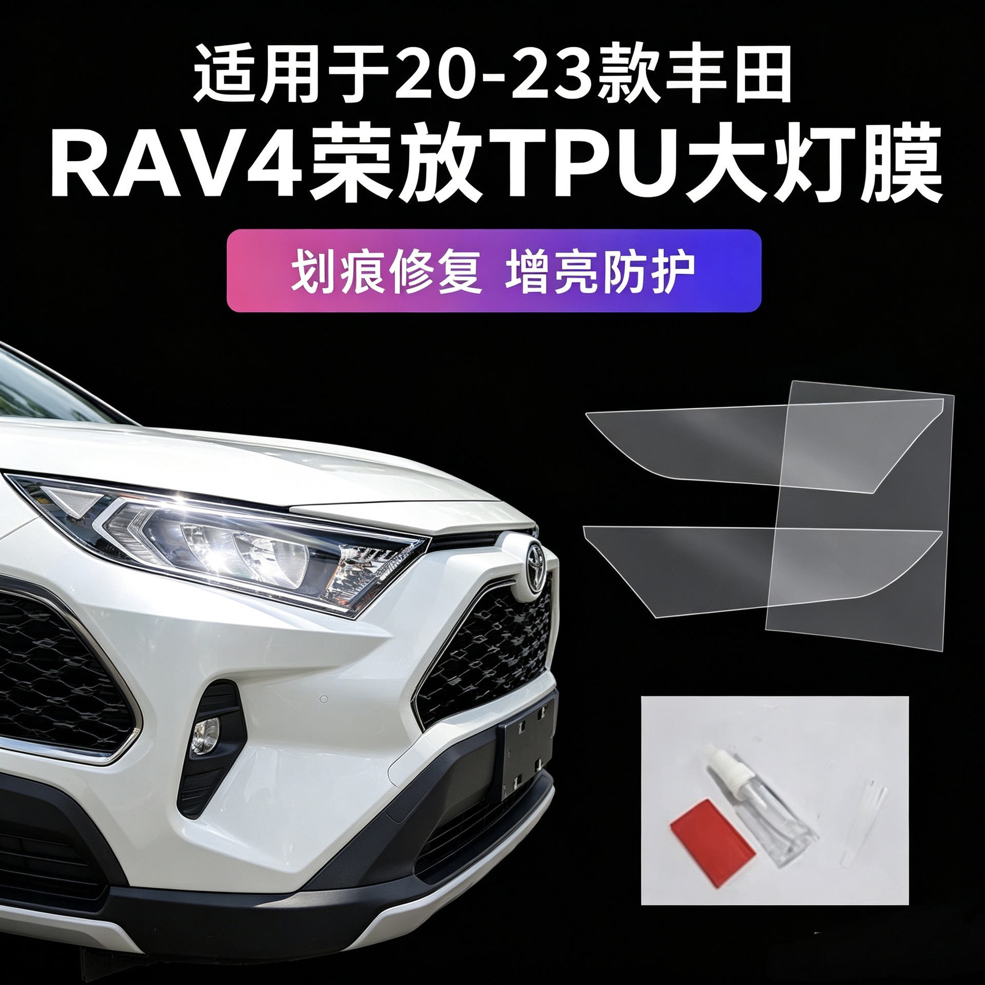 20-23 Toyota RAV4 headlight tinting film, blackened headlight film, TPU protective film, car modification