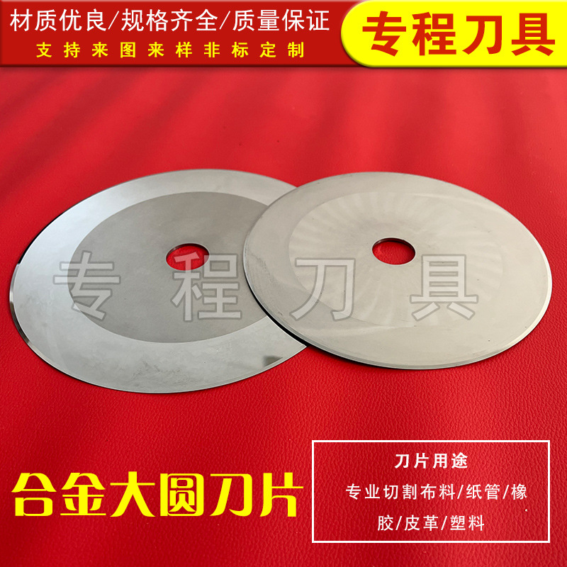 源头厂家合金大圆刀片 切纸切布分条机大圆刀 超薄不锈钢平原刀