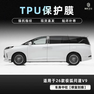 V9 Central Control Navigation Instrument, Car: Car interior film - jihu-asked-v9-body-center-pillar-tpu-protective-film