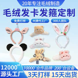 定制女生可爱毛绒发箍束发神器 动物周边毛绒发卡定做来图来样
