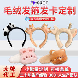 定制毛绒发卡发箍来图来样女生动漫可爱动物绑头发束发箍发卡定做