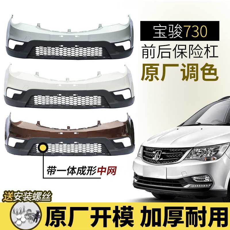 (2개) BAOJUN 730 프론트 범퍼 리어 범퍼 14-16 프론트 범퍼 리어 범퍼 내구성 페인트