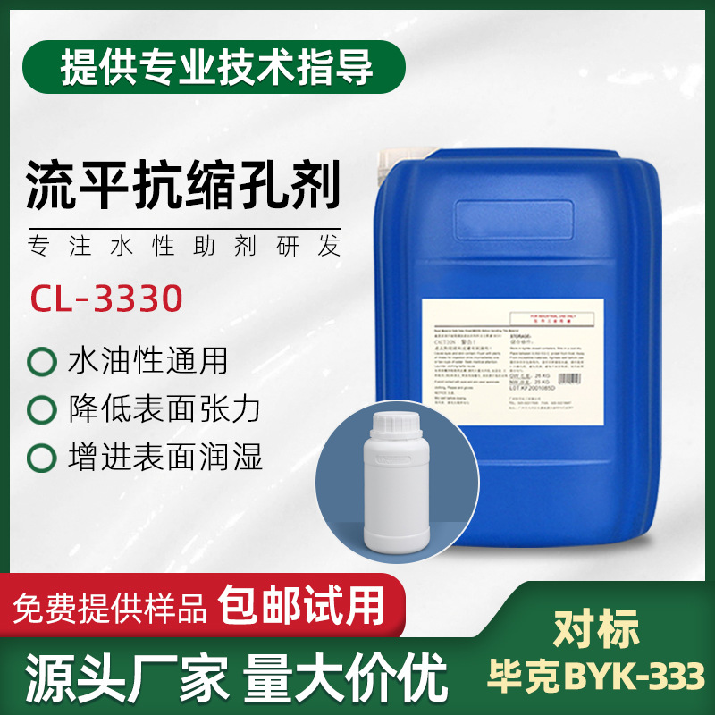 水性流平抗缩孔剂CL-3330 提高流动性 防止沉降缩孔 聚醚硅氧烷类