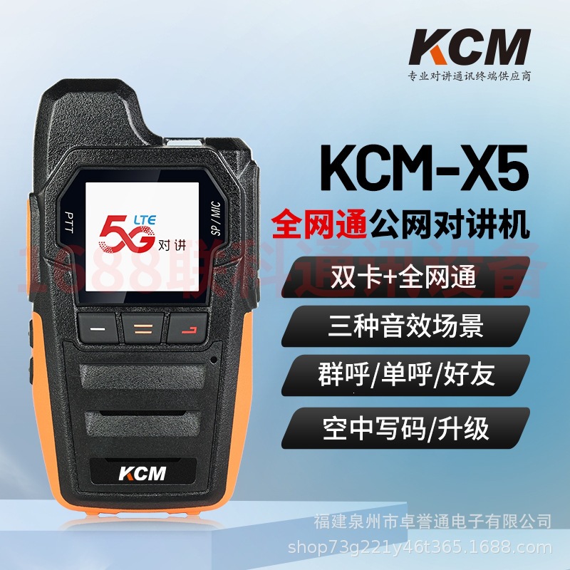 KCM高科美KCM-X5 迷你全国对讲机远距离5000公里户外5G全网通对讲