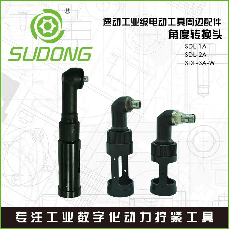 SUDONG速动角度转接头90度弯头SDL-1A/SDL-2A/SDL-3A-W