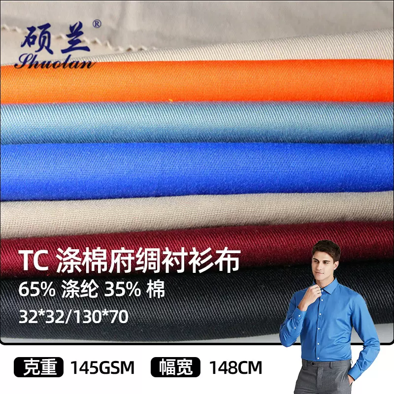 源头厂家 TC涤棉衬衫面料府绸斜纹2/1染色春夏衬衫工作服面料加工