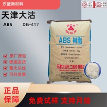 ABS天津大沽DG-417 DG-FR11 DG-MG29高光泽高刚性家电化妆盒颗粒