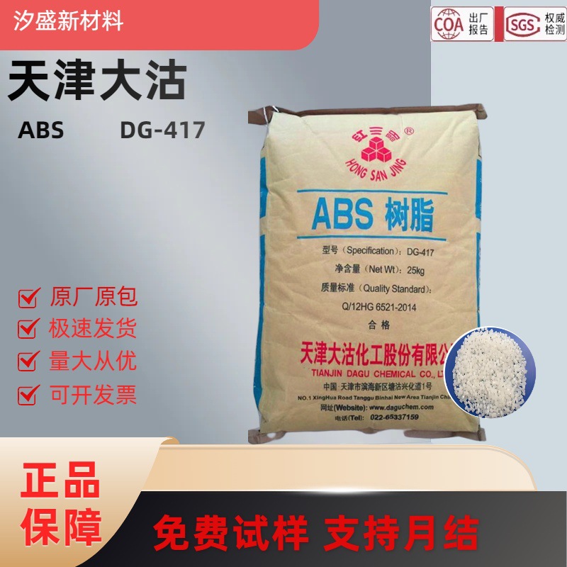 ABS天津大沽DG-417 DG-FR11 DG-MG29高光泽高刚性家电化妆盒颗粒