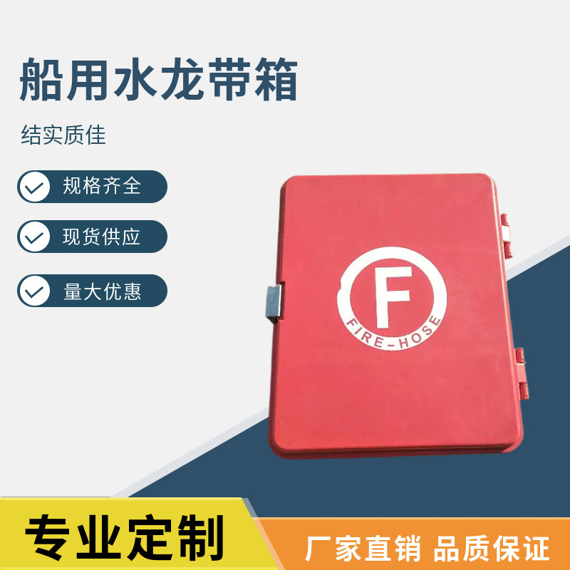 IMPA330751船用消防卷盘存储储存玻璃钢压铸水龙带箱水带箱皮龙箱