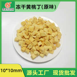 冻干黄桃丁源头工厂现货批发烘焙蛋糕装饰水果燕麦片原料粒水蜜桃