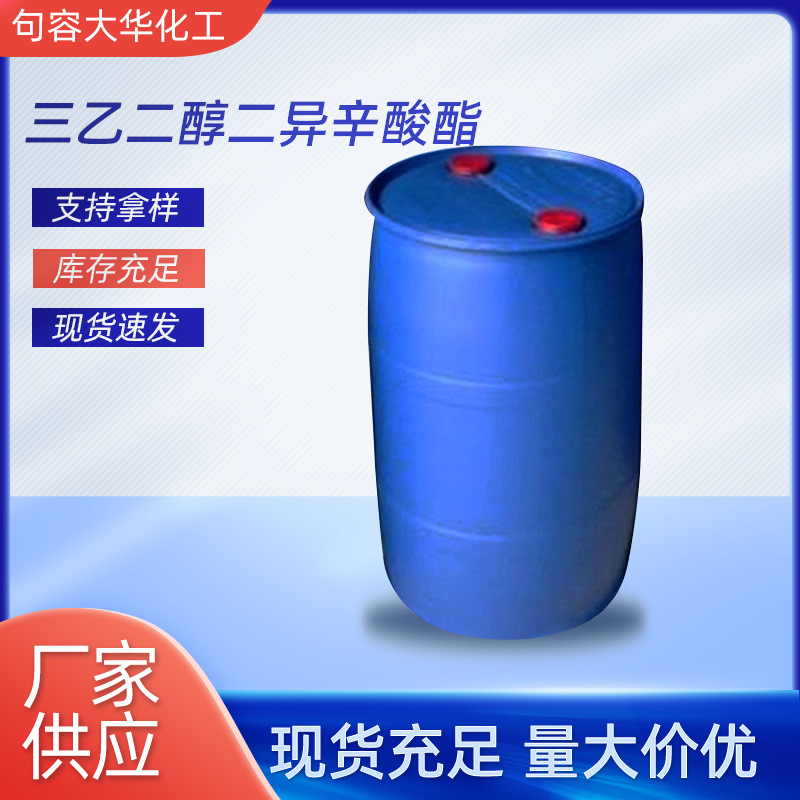 三乙二醇二异辛酸酯 耐寒增塑剂 塑桶包装3GO 厂家批发