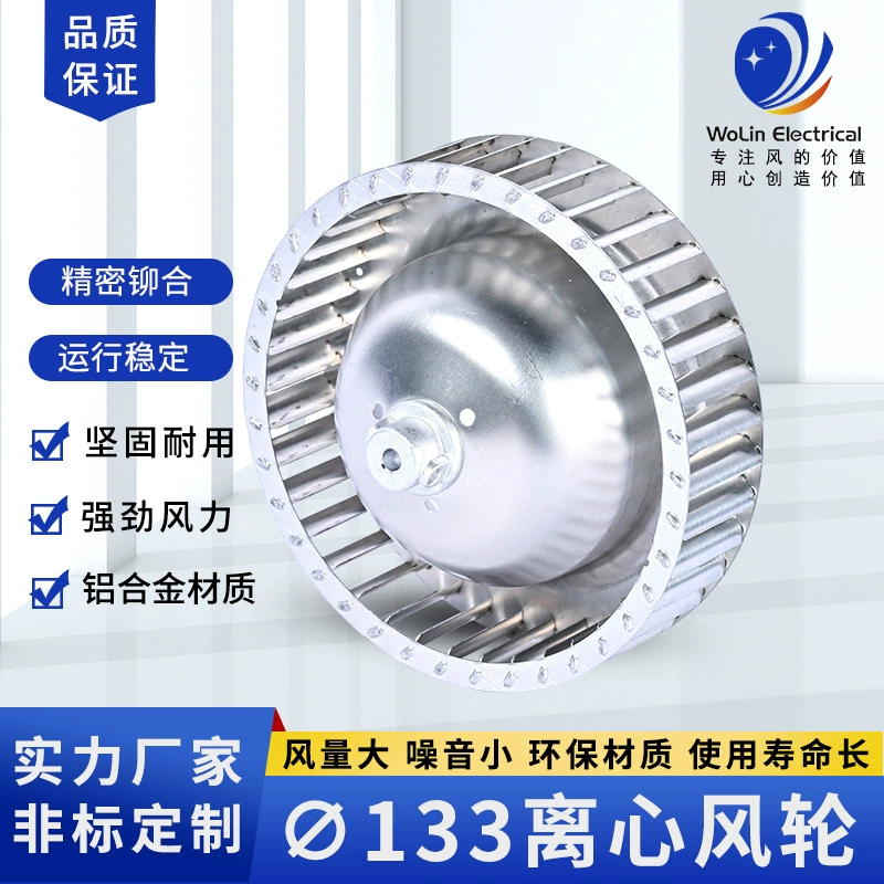 Оптовая Продажа с фабрики 133 центробежное ветровое колесо стиральная машина рабочее колесо стирка и сушка многоразовая машина ветровое колесо алюминиевый сплав ветровое колесо обработка