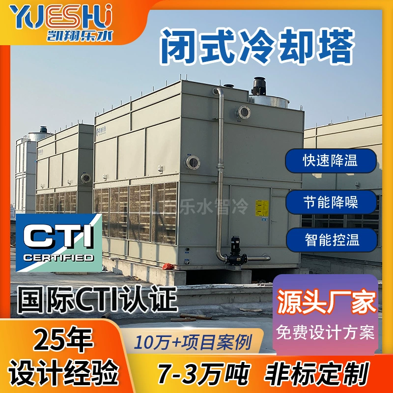 Закрытая градирня, машина для выдувания бутылок, блистерная машина, высокоэффективное охлаждение, градирня с противоточным охлаждением, коррозионностойкая градирня из нержавеющей стали