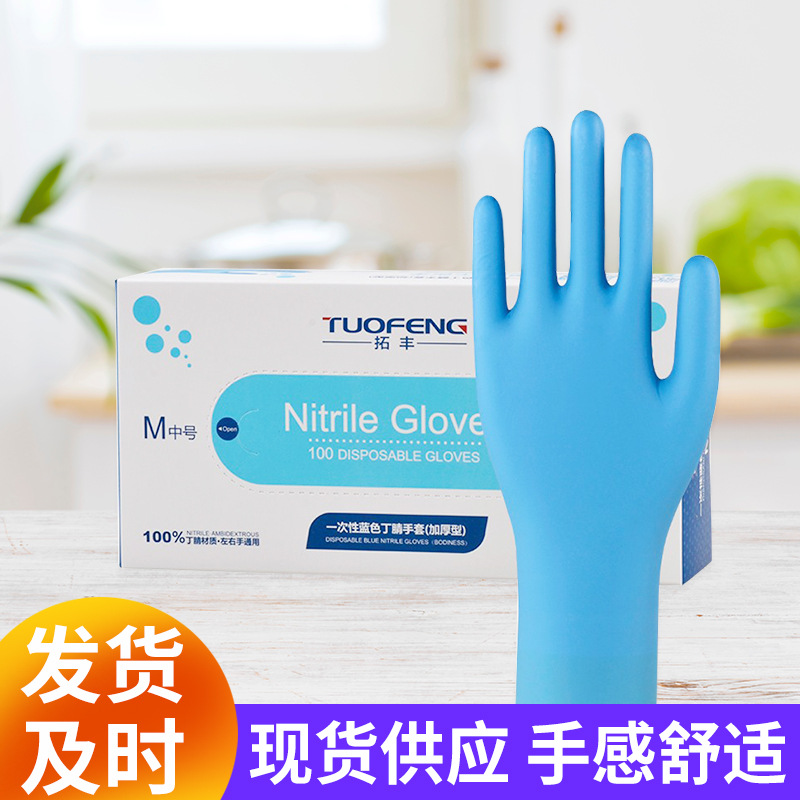 拓丰蓝色一次性丁腈手套批发实验工业化学商用检查卫生丁腈手套