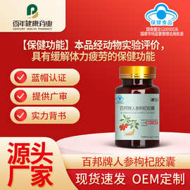百邦牌人参枸杞胶囊-缓解体力疲劳-厂家加工定制