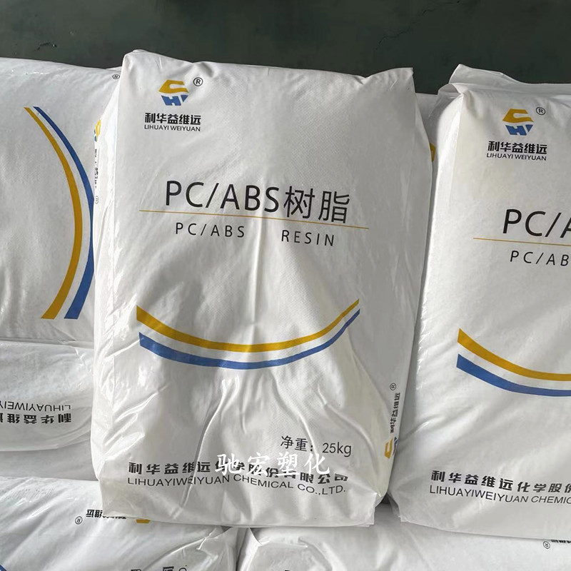 现货供应PC/ABS利华益维远WY-A165合金料高抗冲耐老化汽车部件