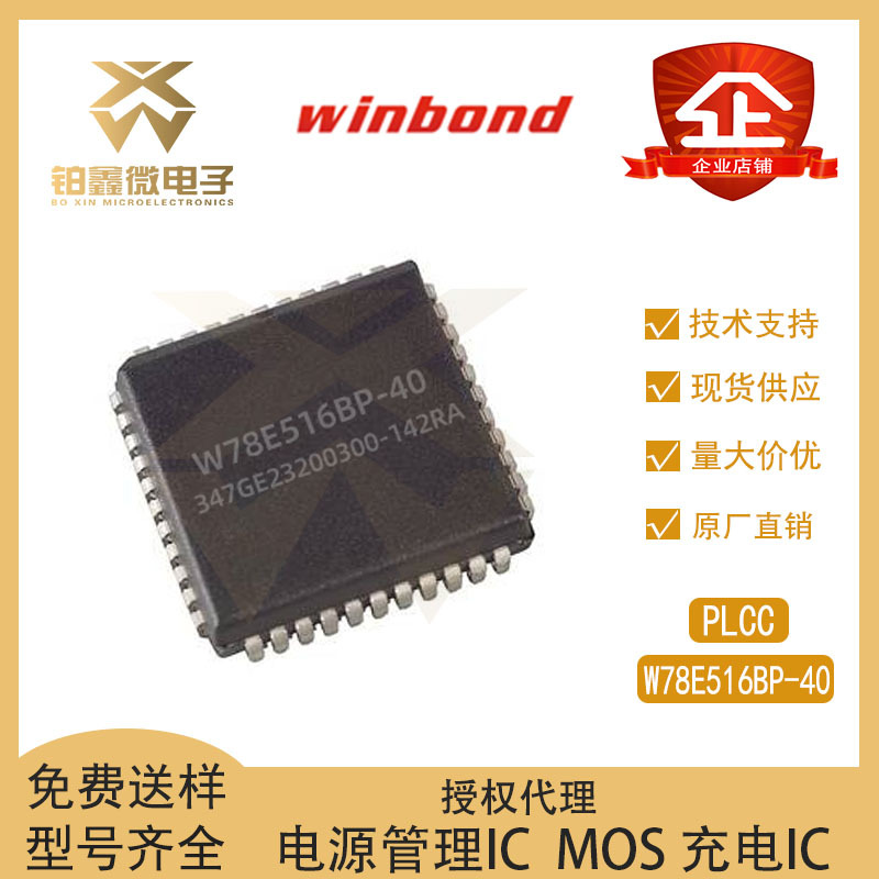 WINBOND/华邦全新原装 W78E516BP-40 封装PLCC-44 微控制器芯片IC