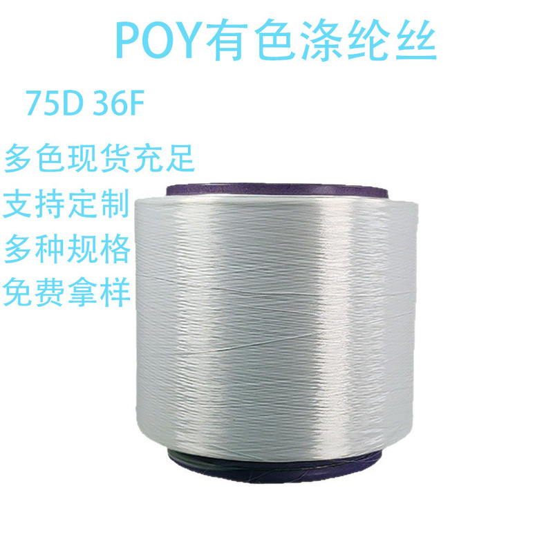 75D36F Colored Polyester Yarn Poy Filament Environmentally Friendly Yarn Durable Chemical Fiber Thread Polyester Colored Spun Yarn Breathable Pure Polyester