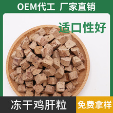 宠物冻干鸡肝粒冻干猫零食批发宠物食品鸡肉冻干鸭肝粒牛肝