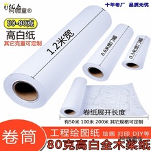 服装cad纸工程绘图纸卷筒80g机械制图纸大白纸绘画纸画画卷麦太保
