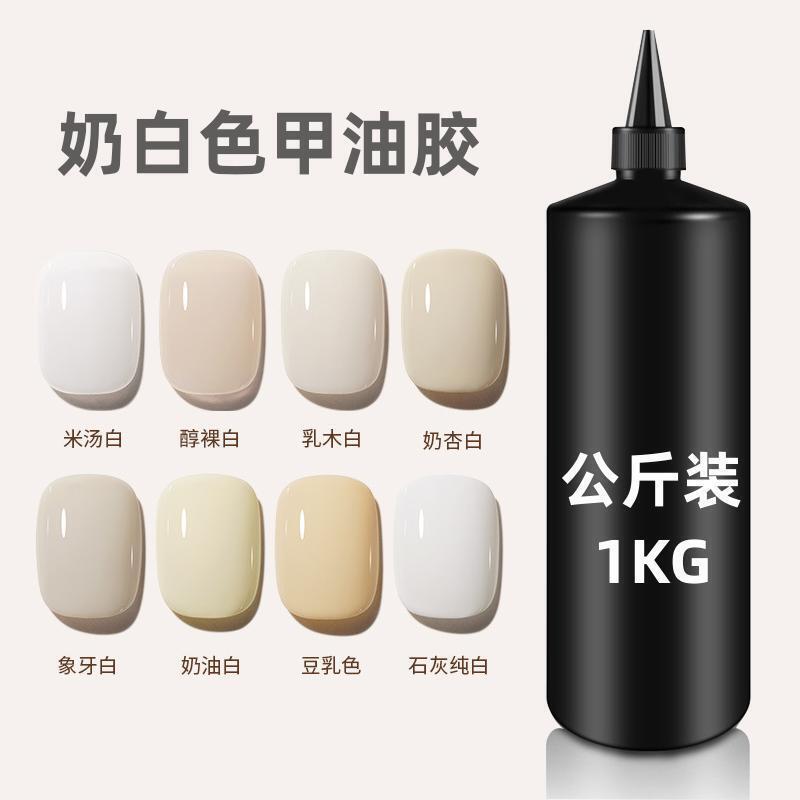 Nail Art Yogurt White Nail Polish Gel Kilogram Pack 2025 New Product One-Stroke Coloring Long-Lasting and Strong Factory Cross-Border Wholesale Nail Art Yogurt White Nail Polish Gel Kilogram Pack 2025 New Product One-Stroke Coloring Long-Lasting and Strong Factory Cross-Border Wholesale