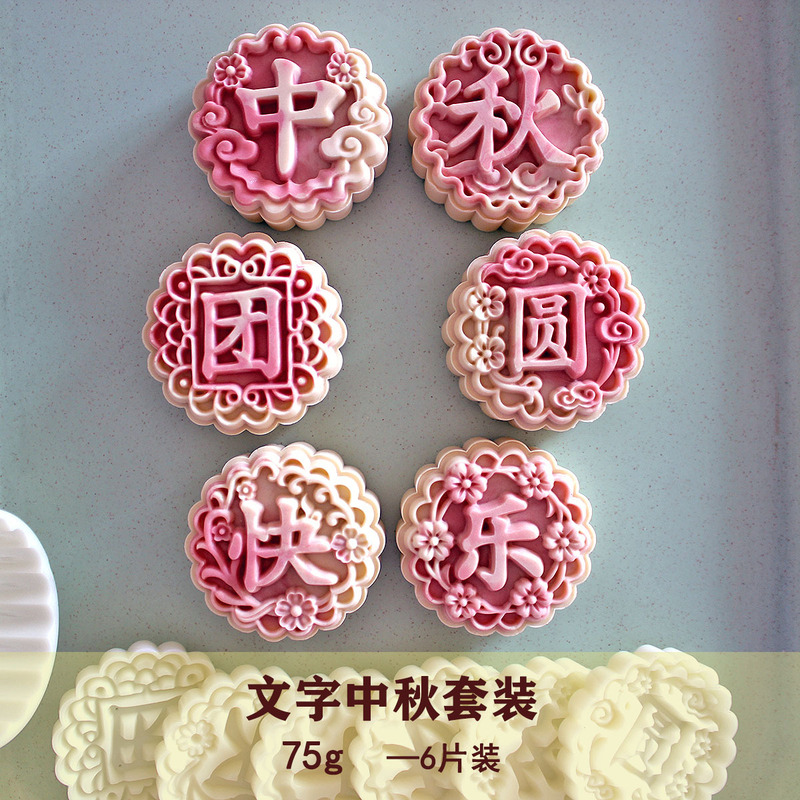 原创月饼模具75g立体文字花朵中秋糕点模具手压式源头厂家批发|undefined