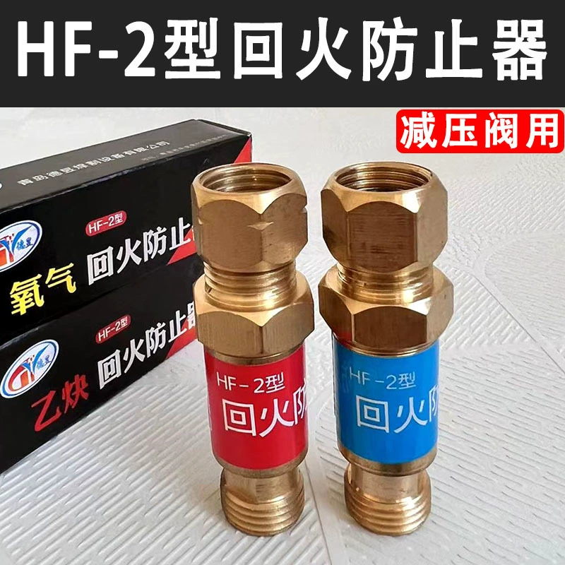 Полный медный закалочный предохранитель кислородный ацетиленовый обратный отстрелный клапан запорный огненный клапан HF-2 сухой тип