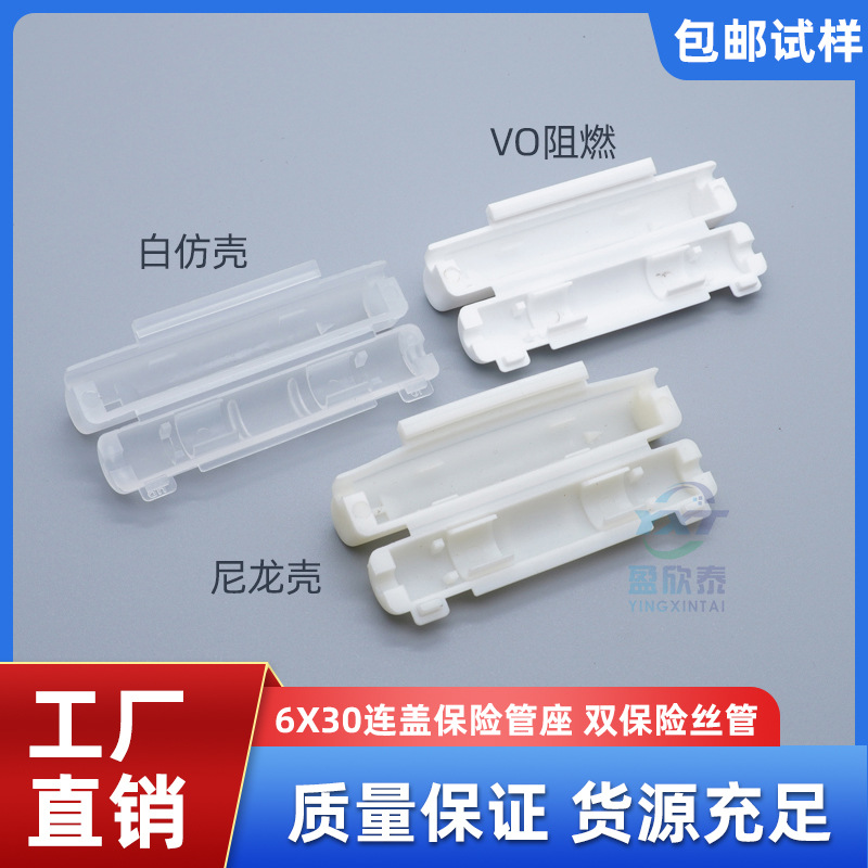6X30连盖保险丝管座 花生盒 VO阻燃 尼龙 白仿塑胶双位保险壳