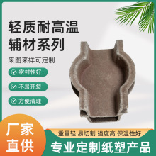 配套铸造纸托轻质浇道衬托纸浆模浇道窝纸浆模塑耐温高保温性内托