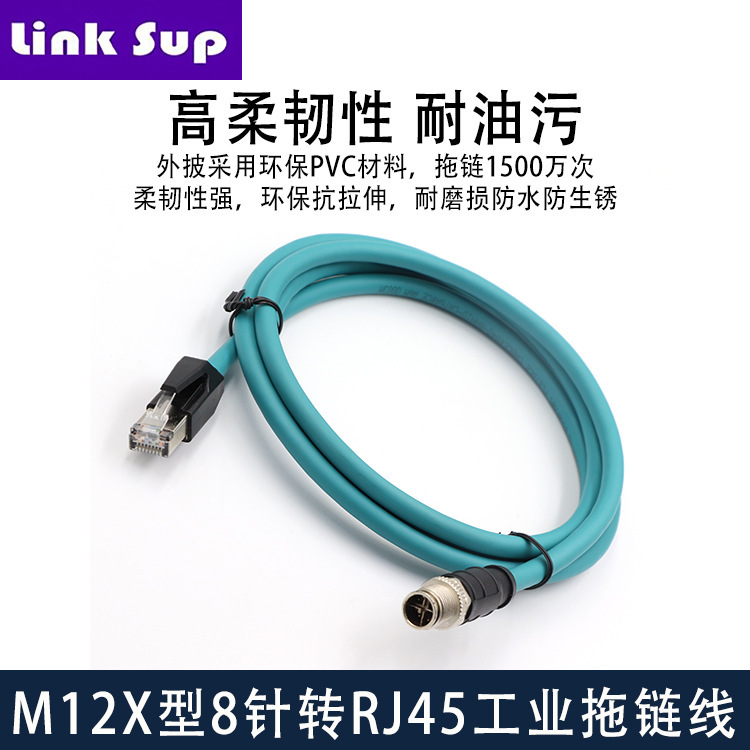 M12转RJ45工业网线8芯X型编码线工业相机传感器高柔拖链线缆