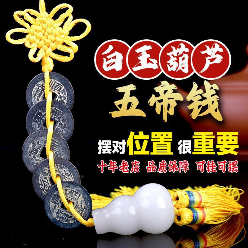 白玉葫芦铜钱挂件铜五帝钱白玉葫芦红绳门对门中式玄关