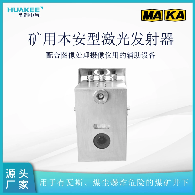 Вспомогательное оборудование лазерного передатчика FJF12 для горных работ, используемое с камерами обработки изображений.