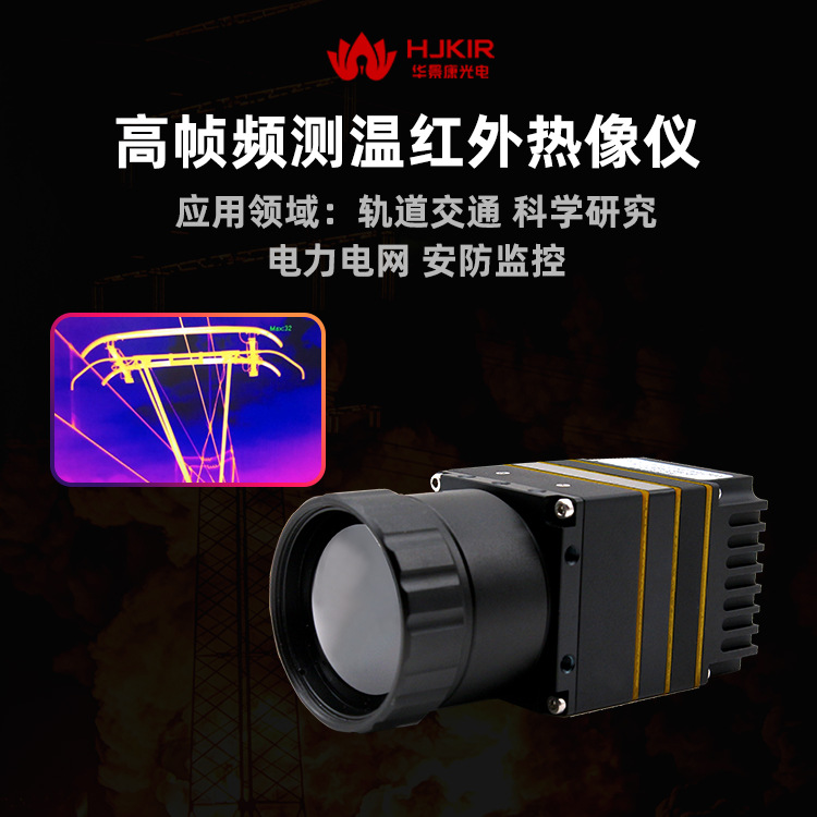 高速测温红外热像仪K26H2E35热成像200Hz高帧频红外测温机芯