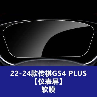 film interior accessories wholesale central control — Car interior film - 22-24-models-of-trumpchi-gs4-plus-instrument-panel-tpu-soft-film