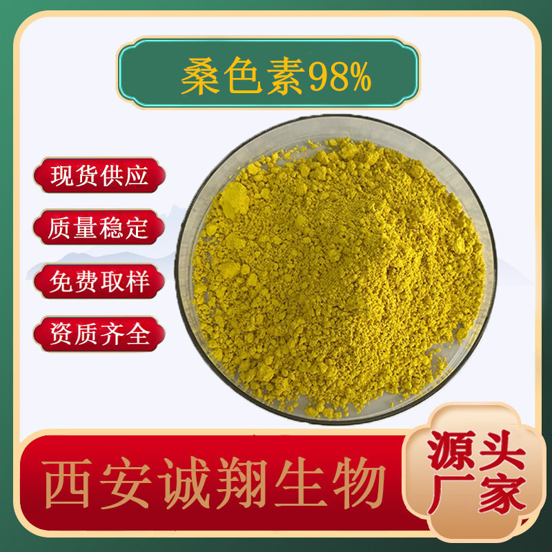 桑色素98%电镀桑黄素桑树皮提取物五羟基黄酮 10g/袋 包邮