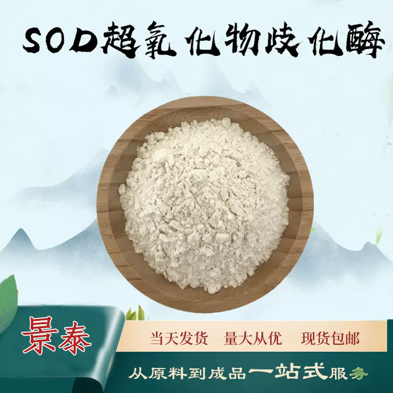 SOD超氧化物歧化酶10000IU/G 食品级耐高温SOD酶肝蛋白 保健原料
