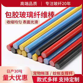 厂家PE包胶玻璃纤维棒定制蚊帐帐篷支撑杆无碱包塑纤维杆支架玻纤