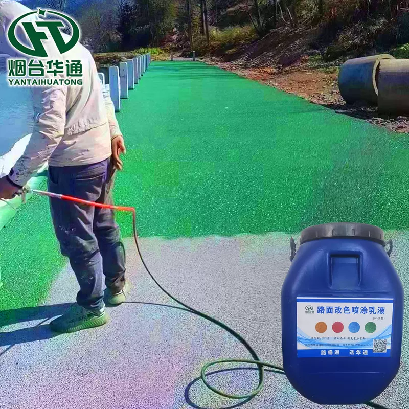 路面改色喷涂地坪罩面 彩色路面保护剂 改色罩面剂罩面漆喷涂
