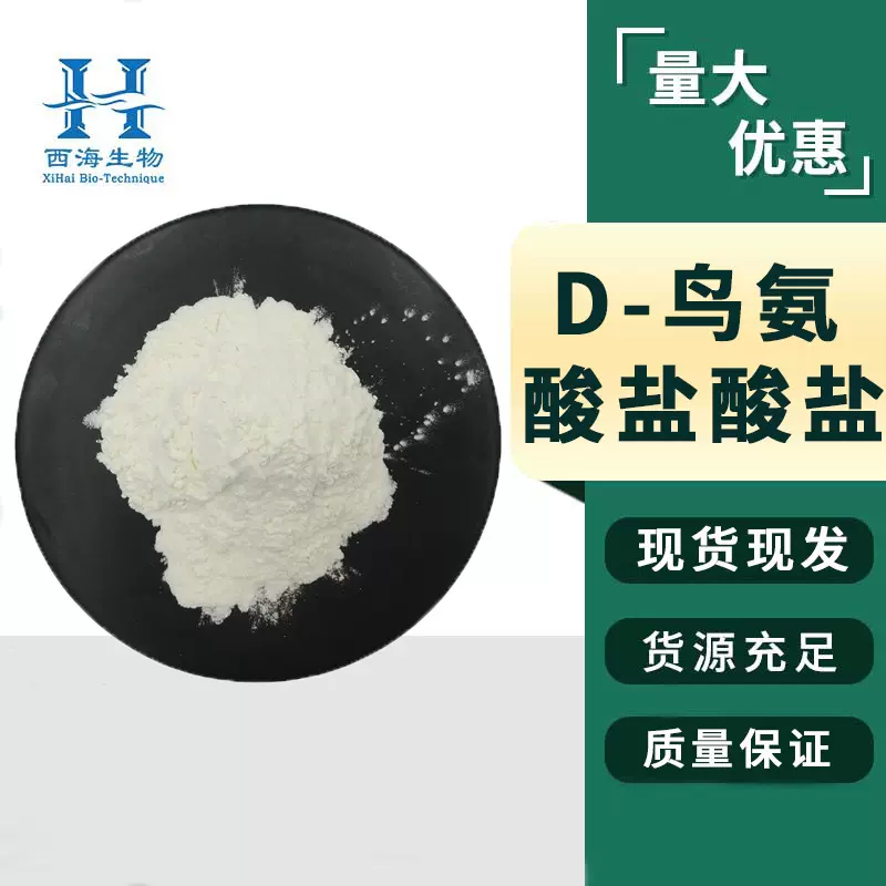 源头货源98%D-鸟氨酸盐酸盐 生化研究水溶性D-鸟氨酸盐酸盐包邮