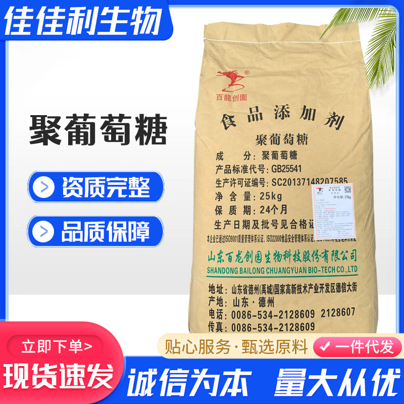 聚葡萄糖甜味剂 水溶性膳食纤维原料 百龙创园量大优惠聚葡萄糖