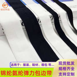 氨纶锦纶弹力对折包边带现货黑白羽绒服莱卡布鞋口织带松紧带批发