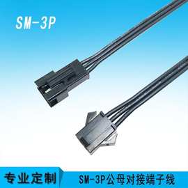 SM3P端子线 2.5间距段子线LED灯条线3P插头公母对接线束