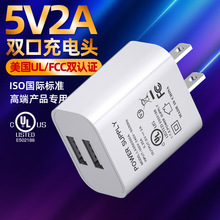 5V2A适配器多口充电器UL/FCC认证5V2.1A手机充电头LED灯适配器